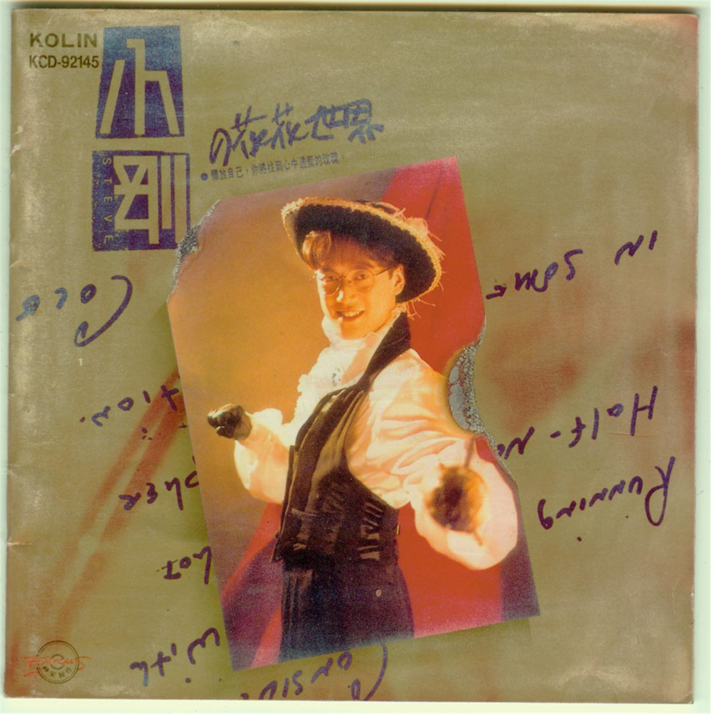 周传雄《小刚的花花世界》[歌林唱片][WAV+CUE][1G]-影音屋