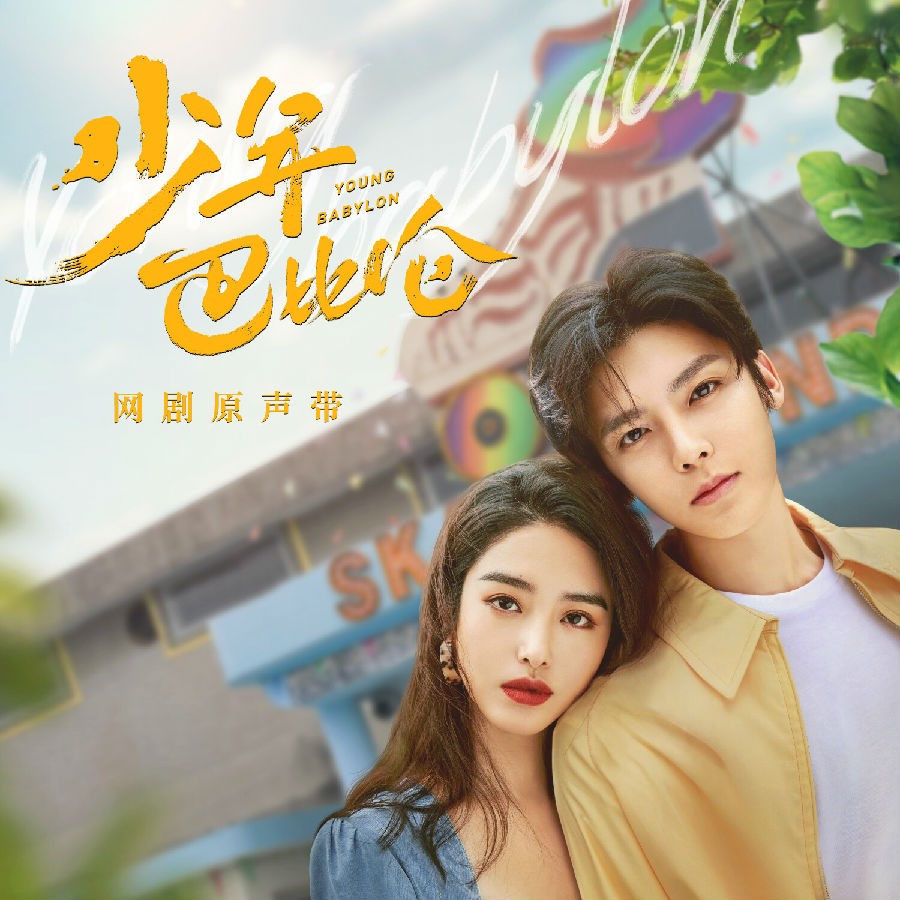 群星《少年巴比伦 网剧原声带》[FLAC/分轨][260.62MB]-影音屋