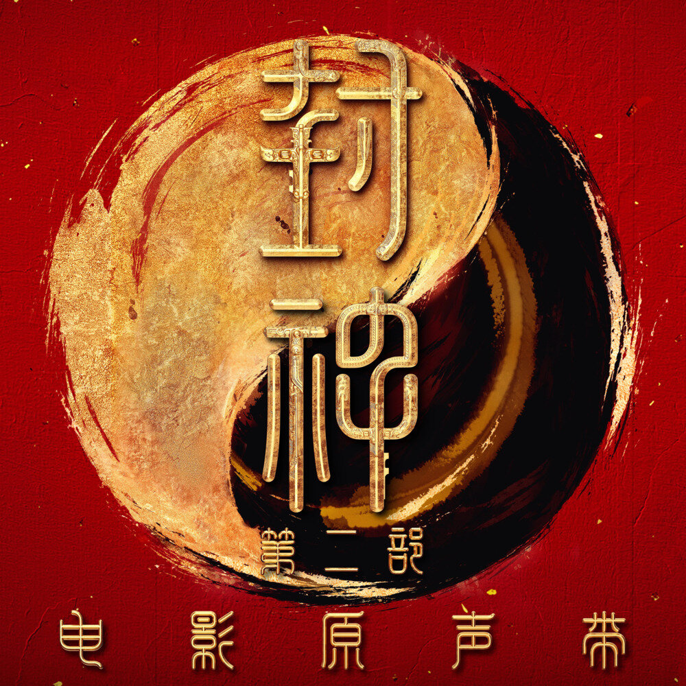 群星《封神第二部 电影原声带》[320K/MP3][259.93MB]-影音屋