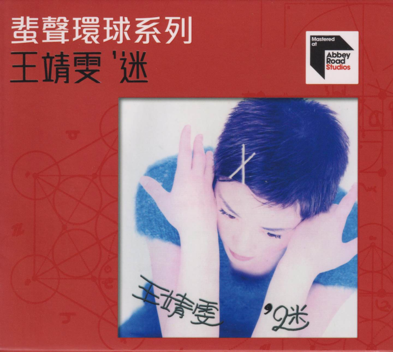 王靖雯（王菲)《迷》粤语专辑[WAV+CUE][991M]-影音屋