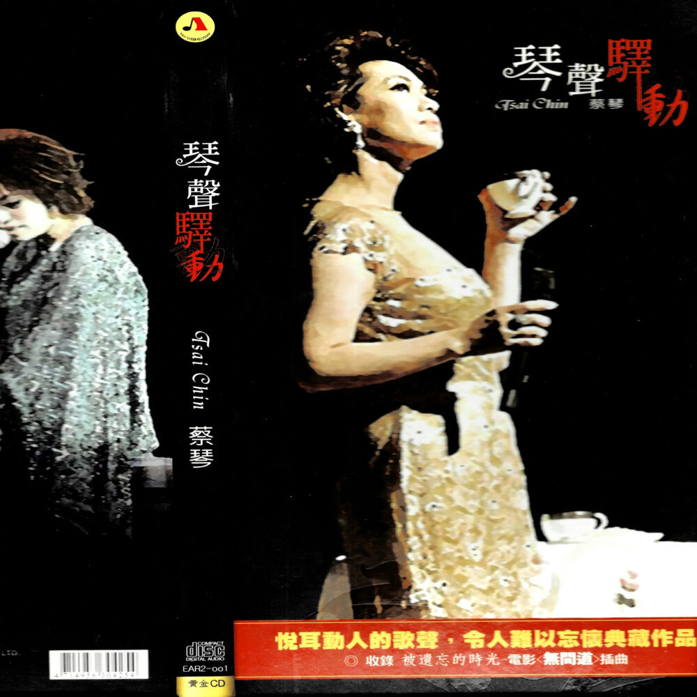 蔡琴《琴声驿动-第2辑》[320K/MP3][139.38MB]-影音屋