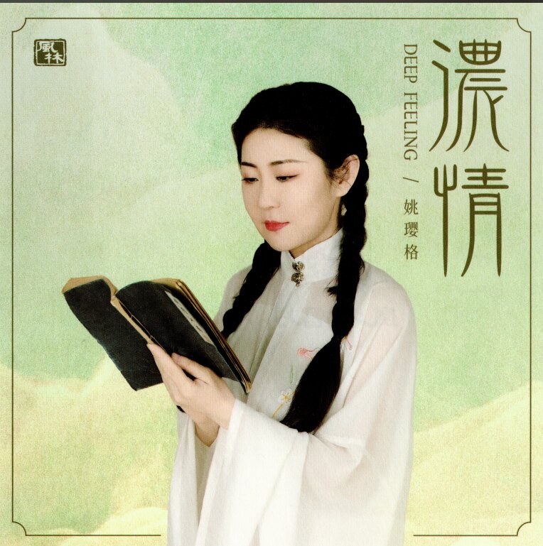 姚璎格《浓情》限量德国西夫金1：1母盘直刻[WAV+CUE][1.1G]-影音屋