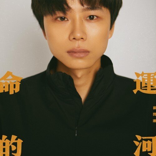 崔开潮《命运的河》[320K/MP3][47.43MB]-影音屋