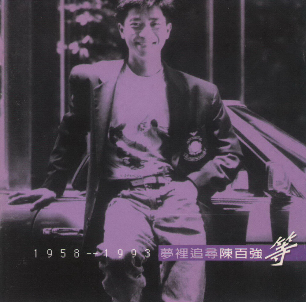 陈百强《梦里追寻·等》[飞碟台湾#AVS版][WAV+CUE][1G]-影音屋