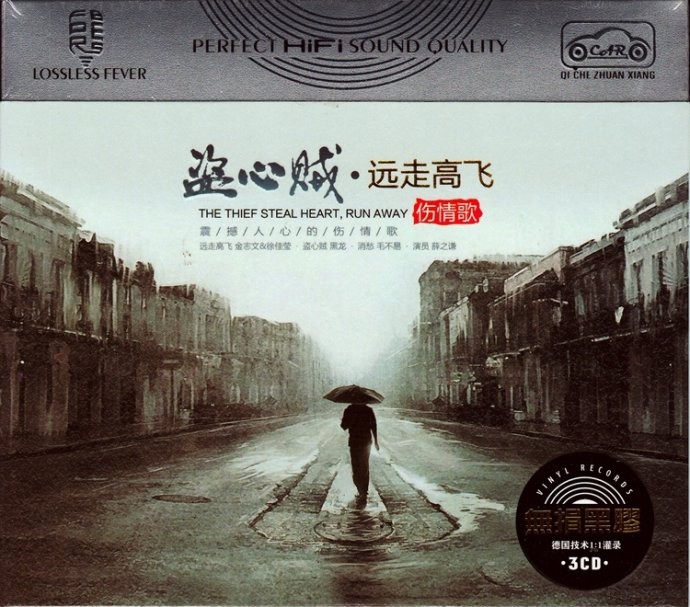 《首首主打曲曲耐听 盗心贼 远走高飞 3CD》[WAV/分轨][1.8GB]-影音屋