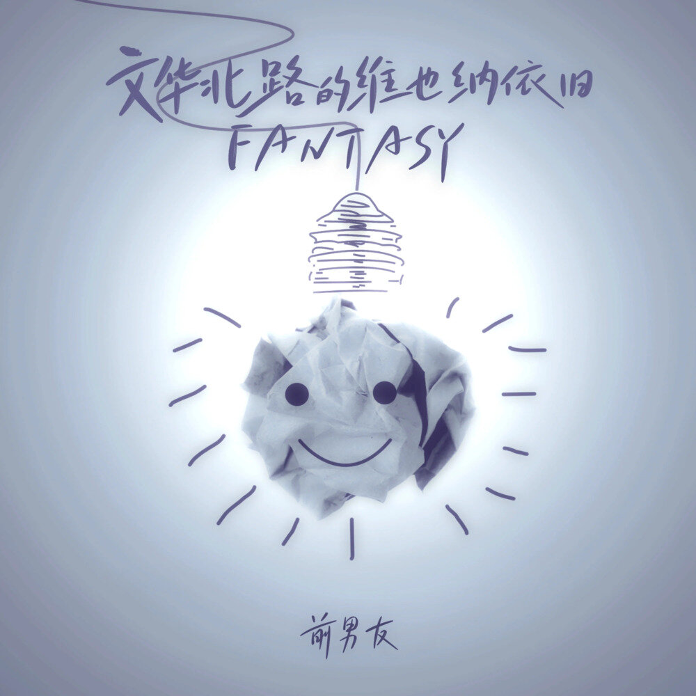 前男友《文华北路的维也纳依旧FANTASY》[FLAC/分轨][240.93MB]-影音屋