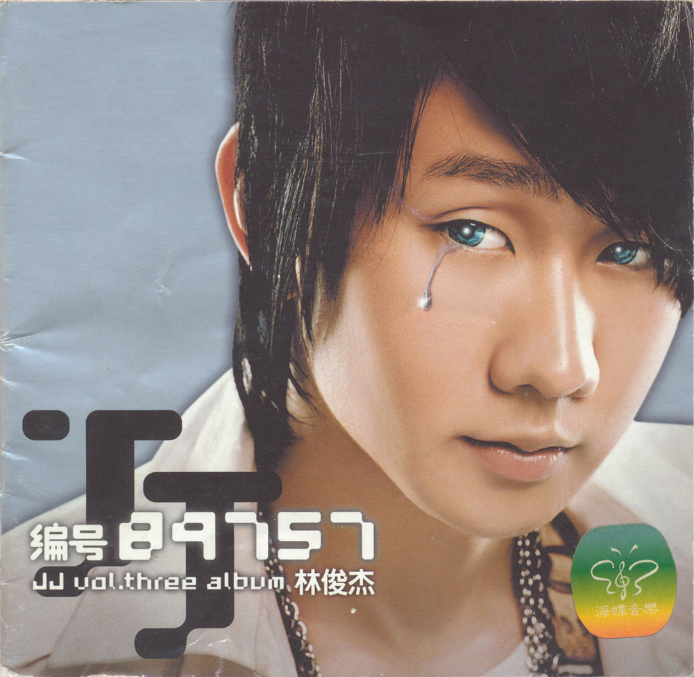 林俊杰《编号89757》[内地版] [WAV+CUE][1G]-影音屋