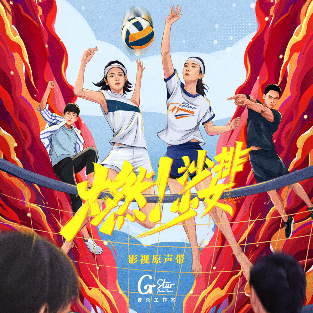 群星《燃！沙排少女 影视原声带》[FLAC/分轨][775.28MB]-影音屋