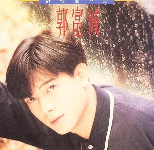 郭富城《1990 对你爱不完(台首版)》 [WAV+CUE][1G]-影音屋