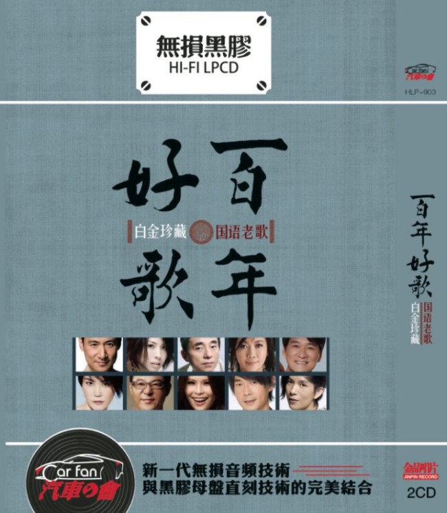 《原唱顶级发烧 百年好歌2 国语老歌 2CD》[WAV/分轨][1.1GB]-影音屋