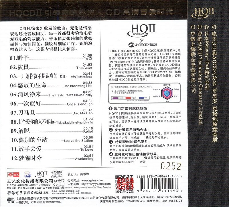 图片[2]-张玮伽《清风徐来 HQCD》[低速原抓WAV分轨][550M]-影音屋