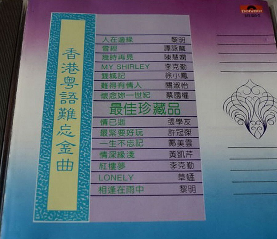 图片[5]-《香港粤语难忘金曲》T113-01银圈版 3CD[整轨CUE+WAV][1.2G]-影音屋