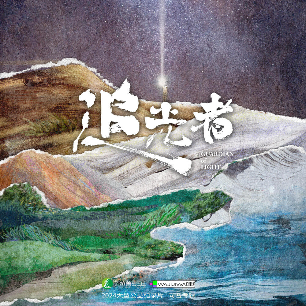 群星《追光者 阿拉善SEE X 哇唧唧哇 公益纪录片原声带》[320K/MP3][83.79MB]-影音屋