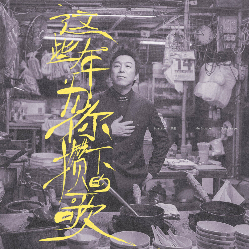 黄渤《这些年为你攒下的歌》[320K/MP3][157.37MB]-影音屋