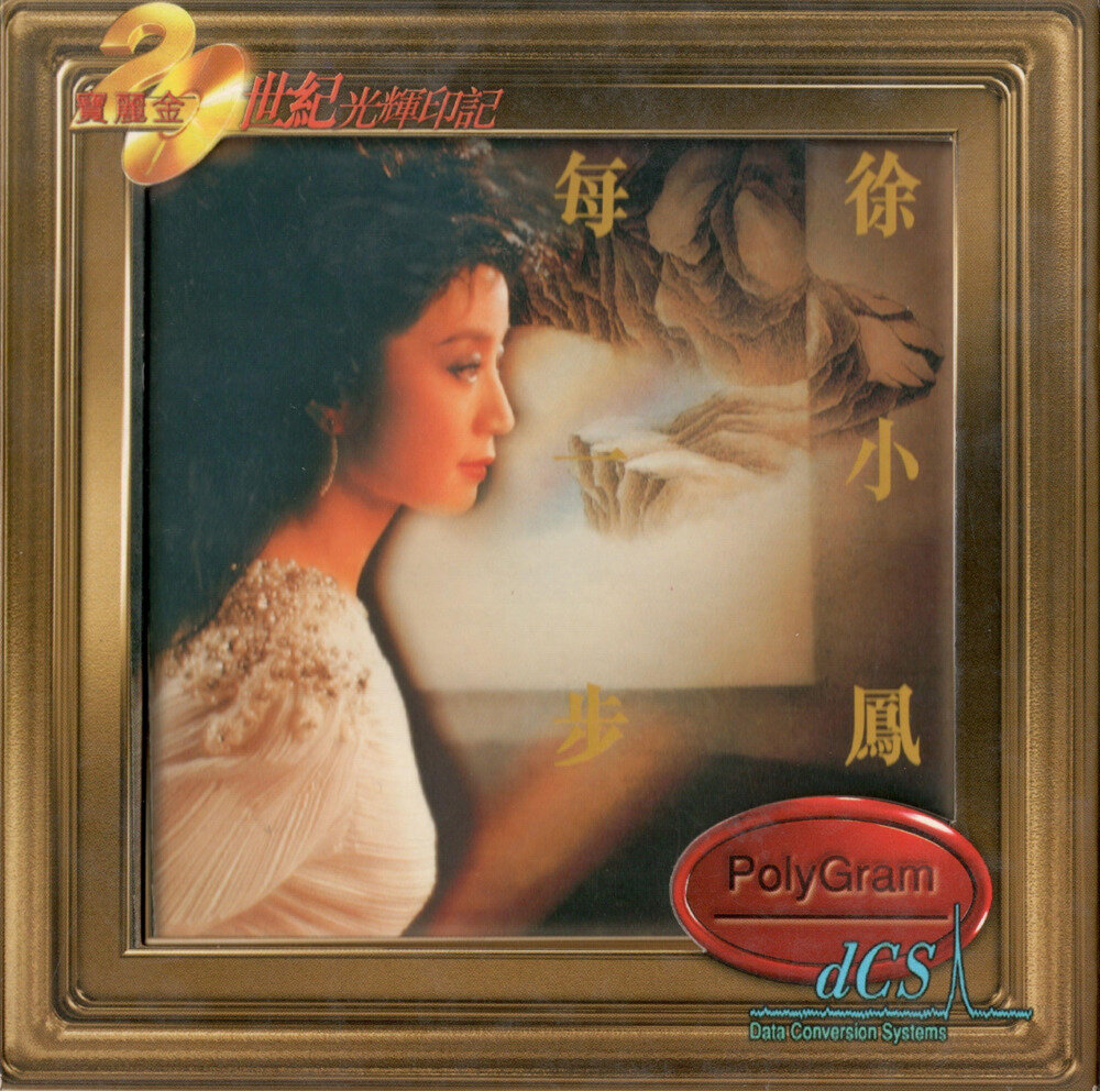 徐小凤《每一步（1999宝丽金20世纪光辉印记）[环球][WAV+CUE][1G]-影音屋