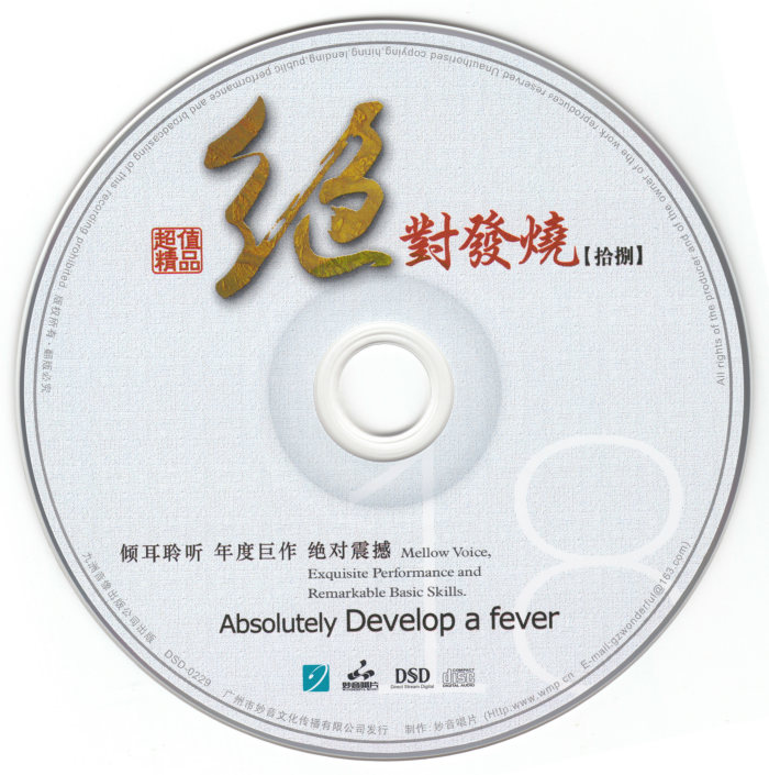 图片[2]-妙音唱片《绝对发烧18》DSD[WAV+CUE][536M]-影音屋
