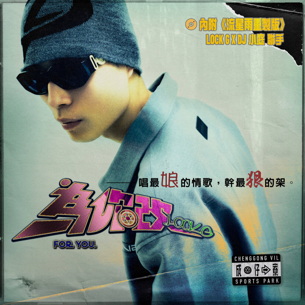 LOCK G《为你改》[320K/MP3][34.67MB]-影音屋