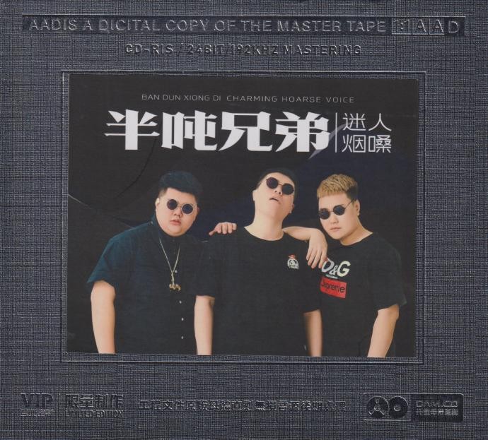 半吨兄弟《迷人烟嗓》开盘母带1：1直刻[FLAC/分轨][369.68MB]-影音屋