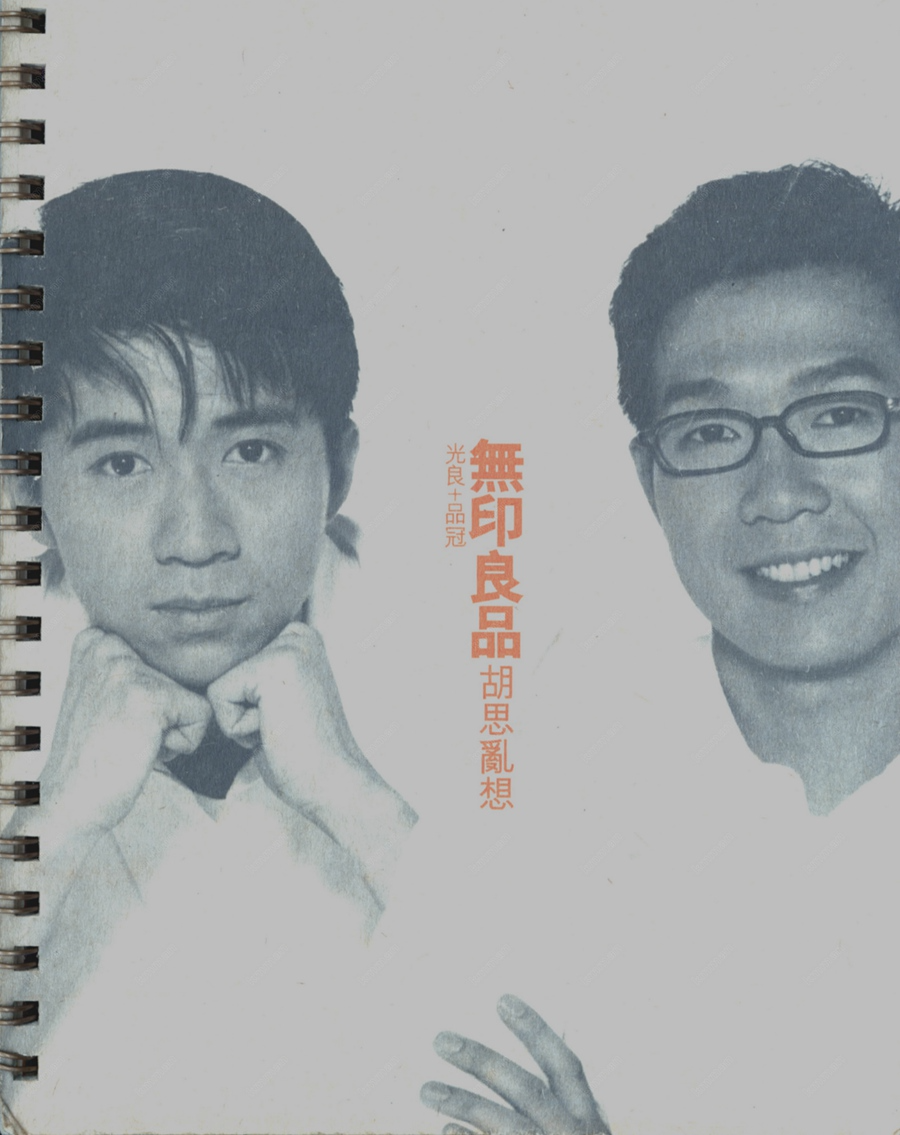 光良+品冠《无印良品·胡思乱想》[WAV+CUE][1.2G]-影音屋