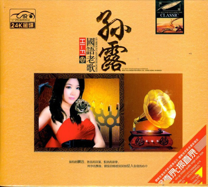 DTS-孙露《HIFI国语老歌》2CD[WAV分轨][1.2G]-影音屋