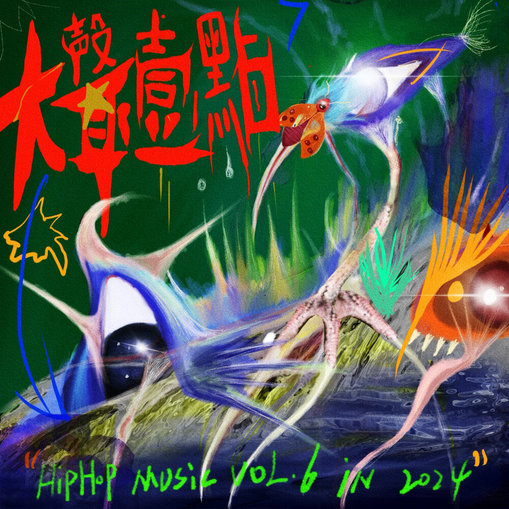 群星《大声一点 Hip-Hop Music VOL.6 in 2024》[320K/MP3][177.9MB]-影音屋