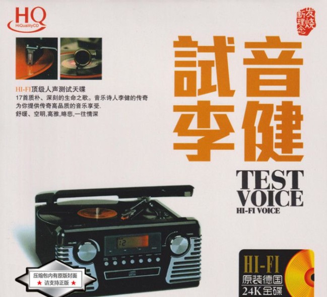 李健《音乐诗人经典金曲再现 试音李健》[WAV+CUE][520MB]-影音屋