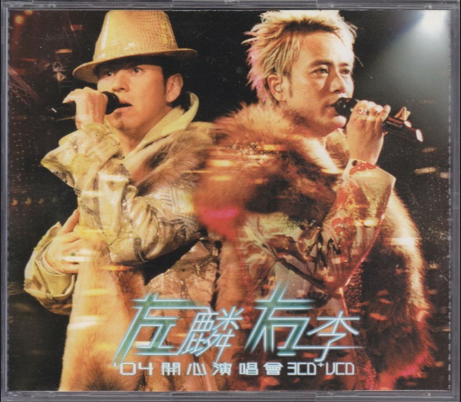 李克勤《2004左麟右李开心演唱会》香港首版3CD[WAV/分轨][1.6GB]-影音屋
