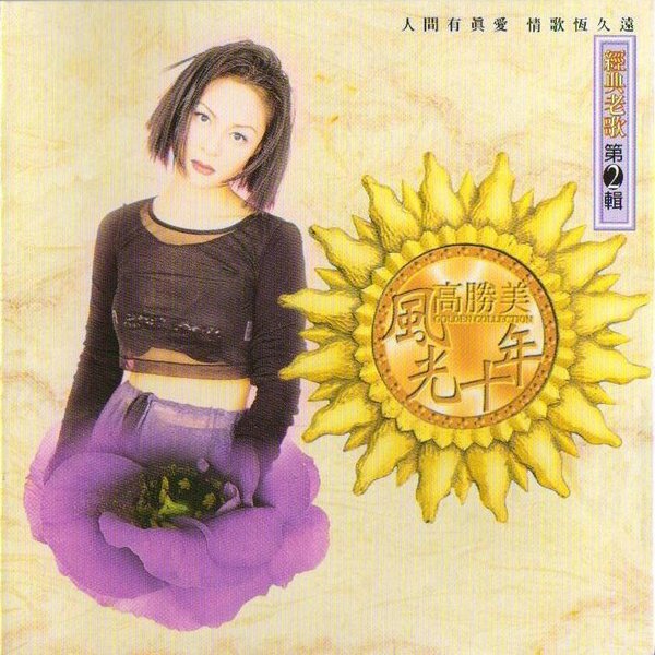 高胜美风光十年《经典老歌第2辑》台湾版 [WAV+CUE][958M]-影音屋