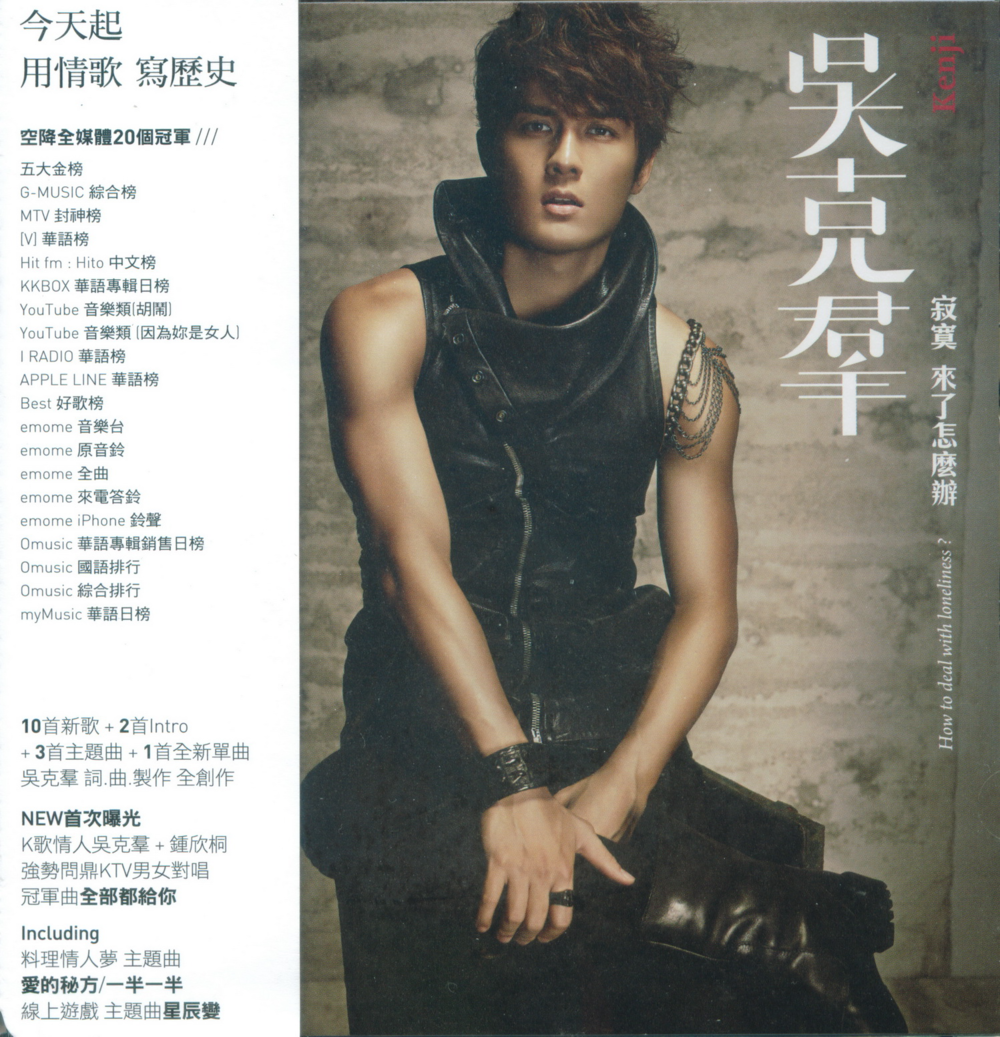 吴克群《寂寞来了怎么办》[台湾加歌版][WAV+CUE][1.2G]-影音屋