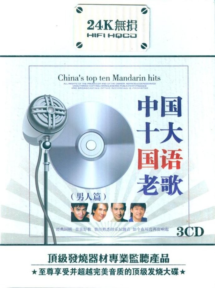 《中国十大国语老歌.男人篇 3CD》[WAV/分轨][1.5GB]-影音屋