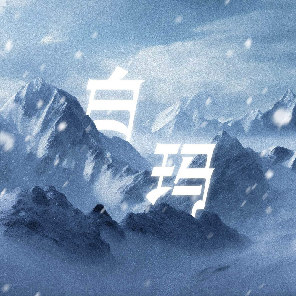 丹正母子 / 蔡翊昇《白玛》[320K/MP3][20.87MB]-影音屋