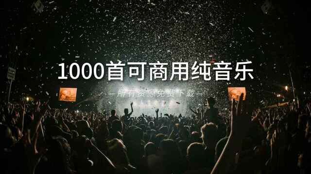 1000首免费商用BGM音乐[MP3][7.8G]-影音屋