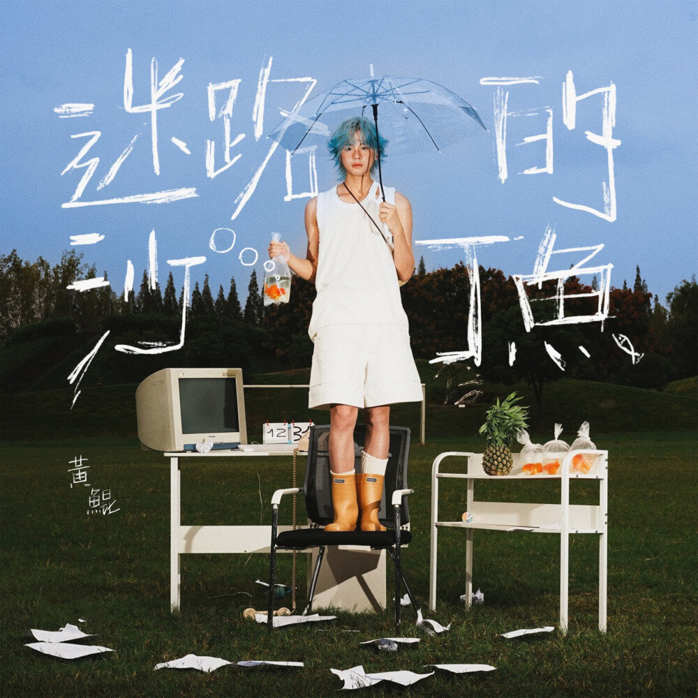 黄鲲KAKI《迷路的沙丁鱼》[FLAC/分轨][489.92MB]-影音屋