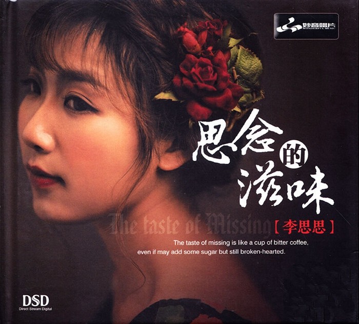 《李思思 清韵悠扬空灵缥缈的歌声 思念的滋味》[WAV/分轨][510MB]-影音屋