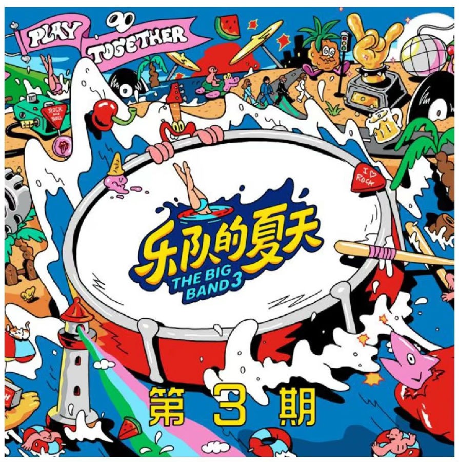 群星《乐队的夏天3 第3期》[FLAC/分轨][304.79MB]-影音屋