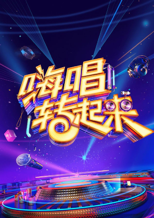 [湖南卫视 嗨唱转起来 第二季 第一期 谢娜潘玮柏大张伟全新组合出道 张杰海涛合唱《最美的太阳》20201002][1080I/TS][5.1G]-影音屋