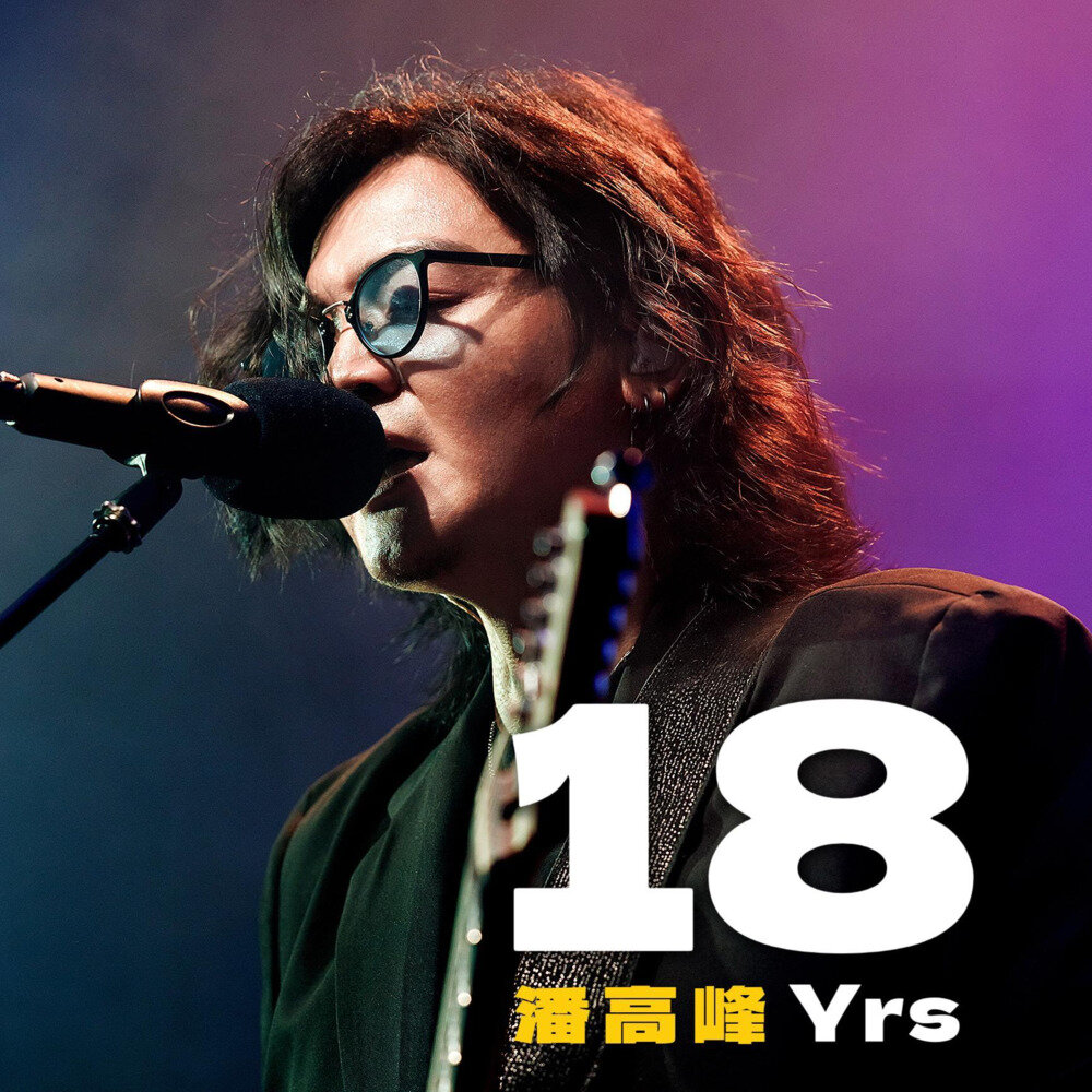 潘高峰《18YRS·Live》[320K/MP3][192MB]-影音屋