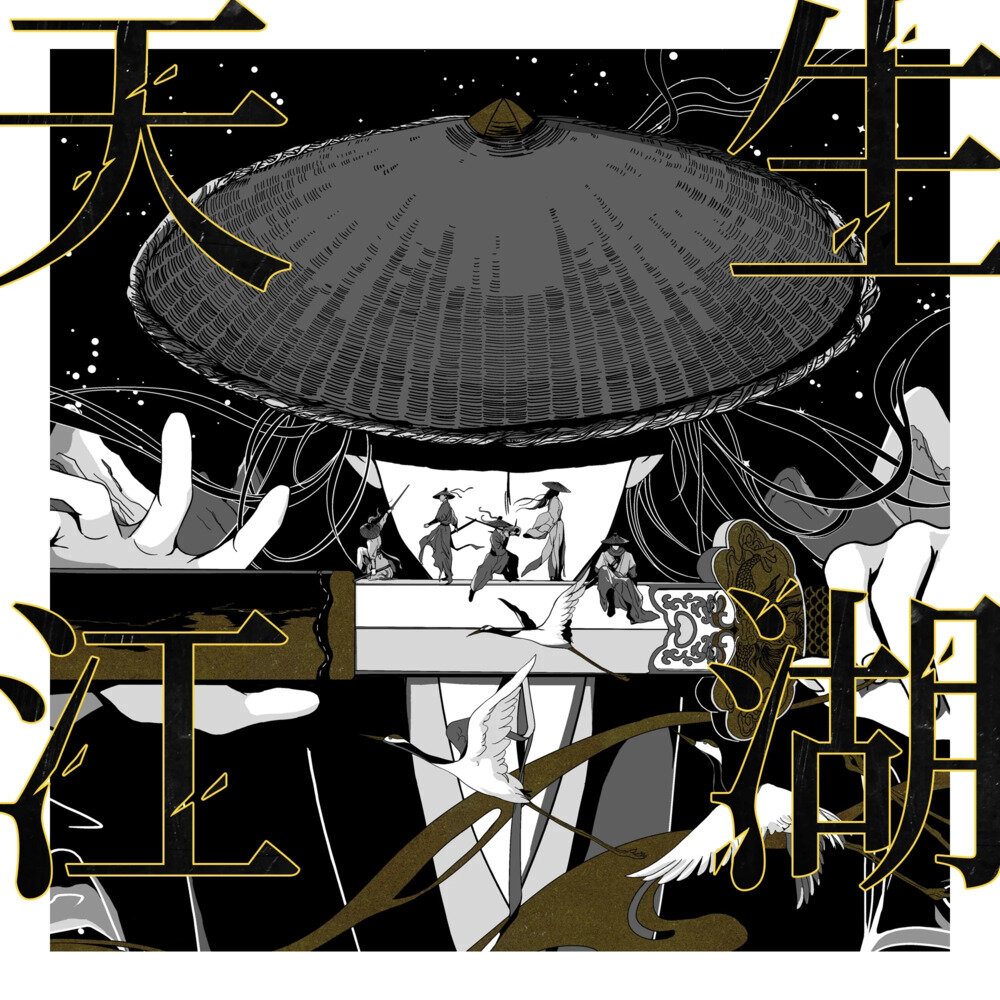 李常超 (Lao乾妈)《天生江湖》[320K/MP3][168.84MB]-影音屋