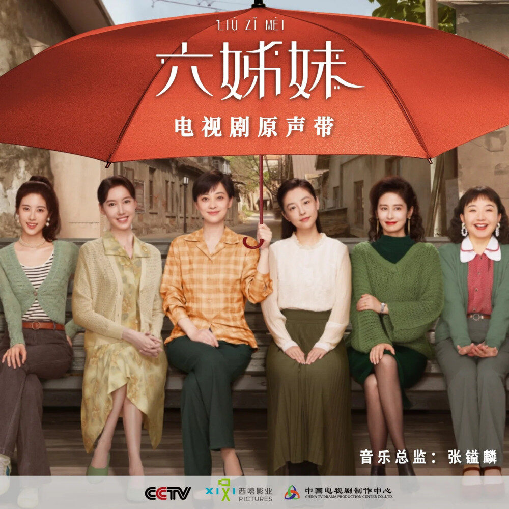 群星《六姊妹 电视剧原声带》[24Bit-48kHz][FLAC/分轨][634.2MB]-影音屋