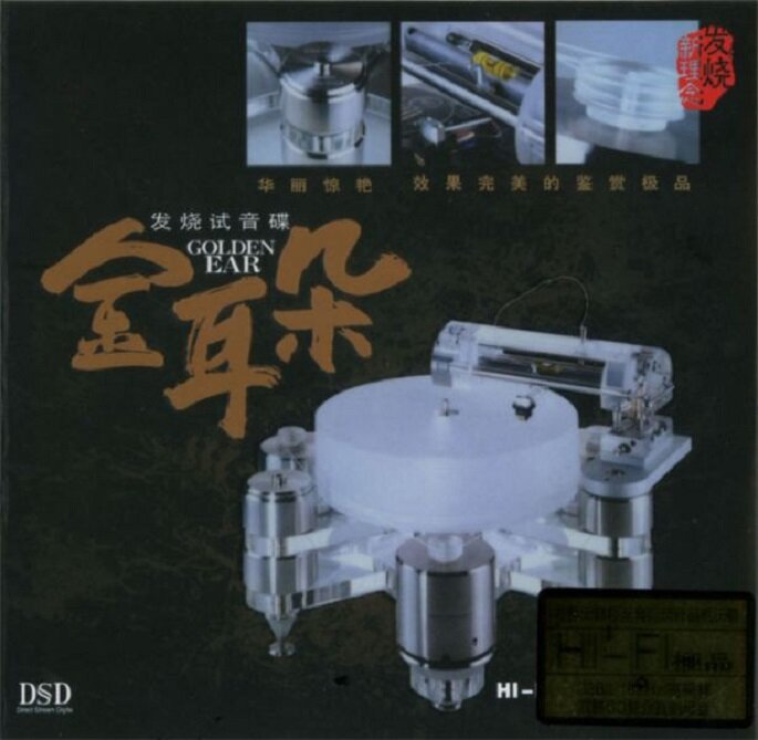 发烧试音碟《金耳朵1》效果完美的鉴赏极品[WAV分轨][1G]-影音屋