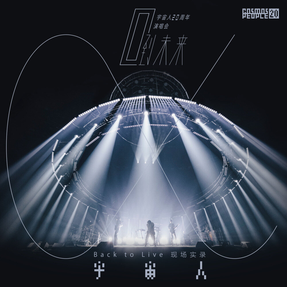 宇宙人《α：回到未来 20周年演唱会―Back to Live 现场实录》[FLAC/分轨][881.98MB]-影音屋