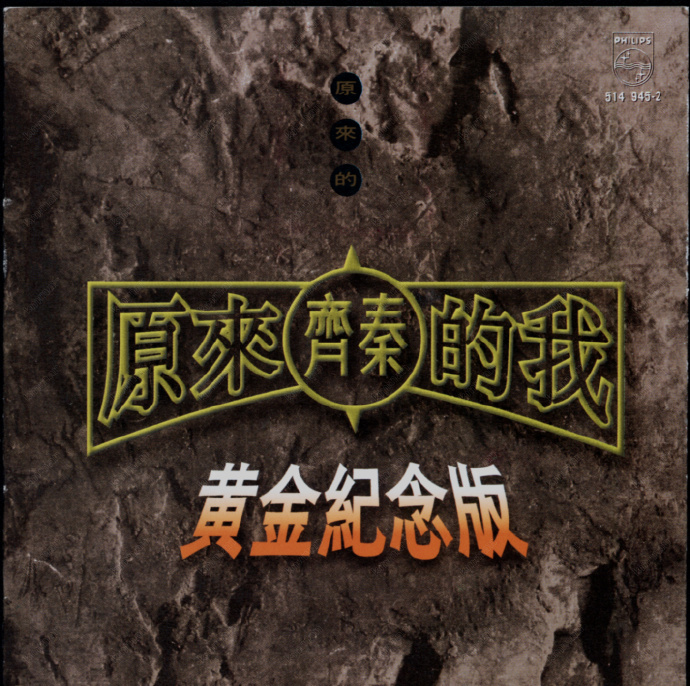 齐秦《原来的我黄金纪念版》宝丽金 [WAV+CUE][1.1G]-影音屋