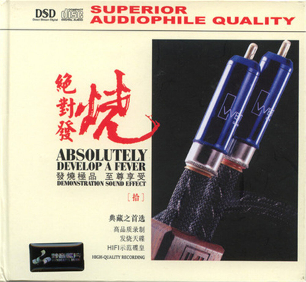 妙音唱片《绝对发烧10》DSD[WAV+CUE][1.2G]-影音屋