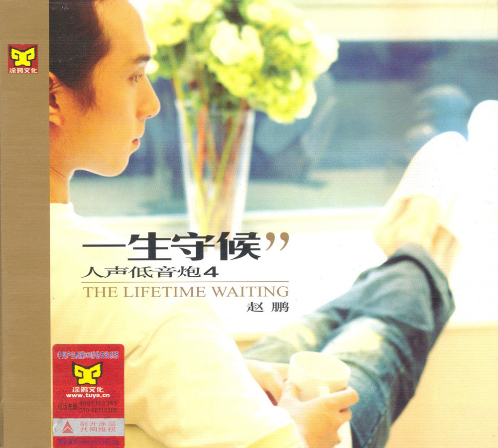 赵鹏 《人声低音炮Vol.4.一生守侯》风林唱片[WAV+CUE][1G]-影音屋