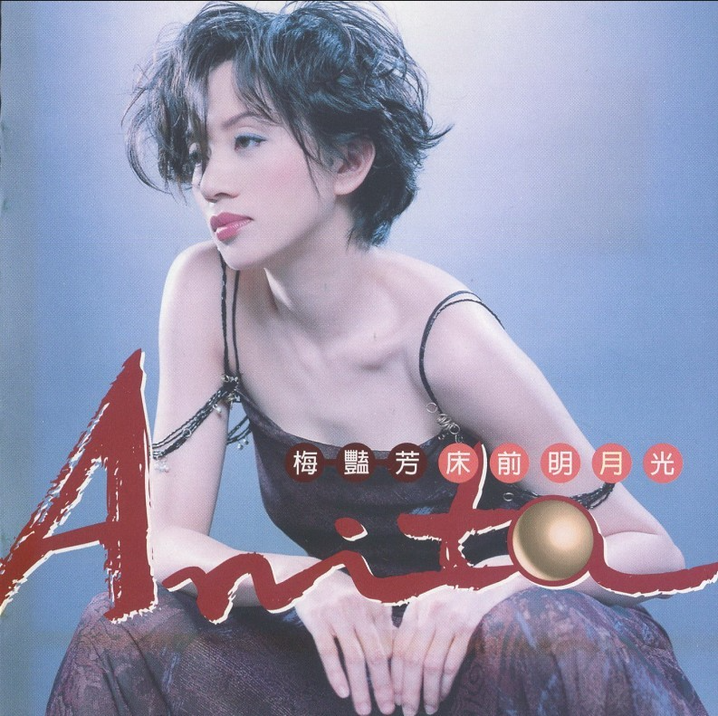 梅艳芳《床前明月光》[BMG原版][WAV+CUE][1.1G]-影音屋