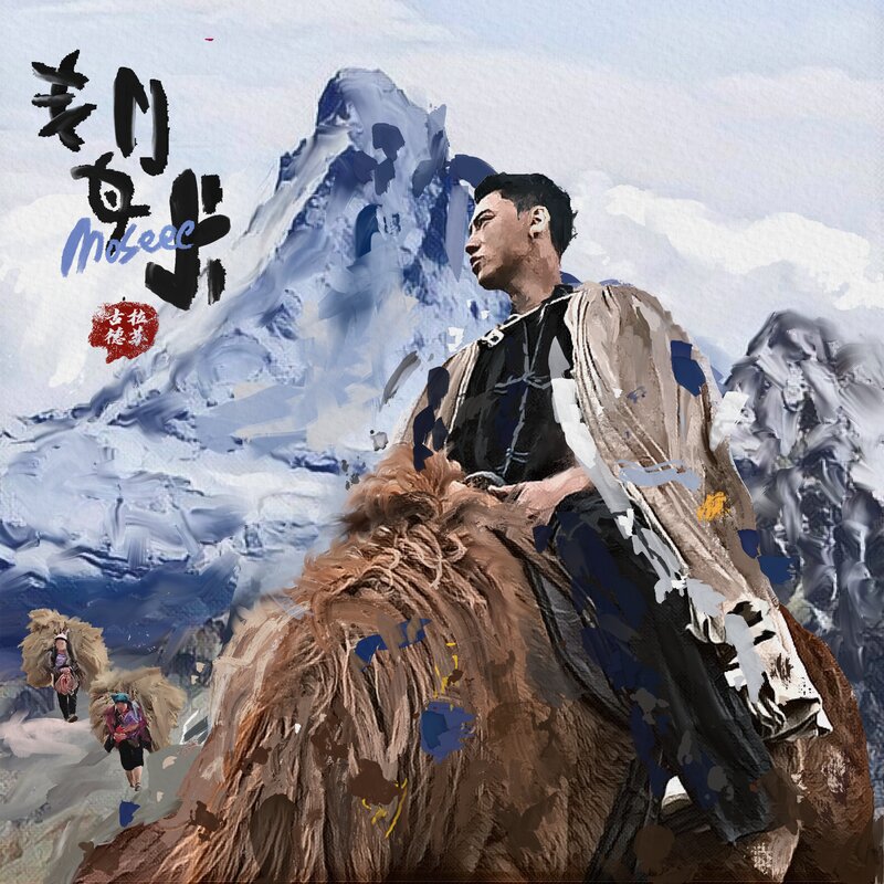 Moseee《古拉德苏》[FLAC/分轨][101.15MB]-影音屋