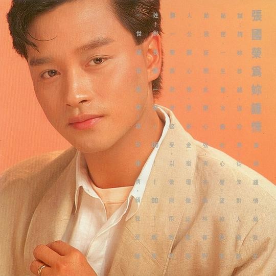 张国荣《为你钟情 1996》[FLAC][无损音乐专辑][483MB]-影音屋