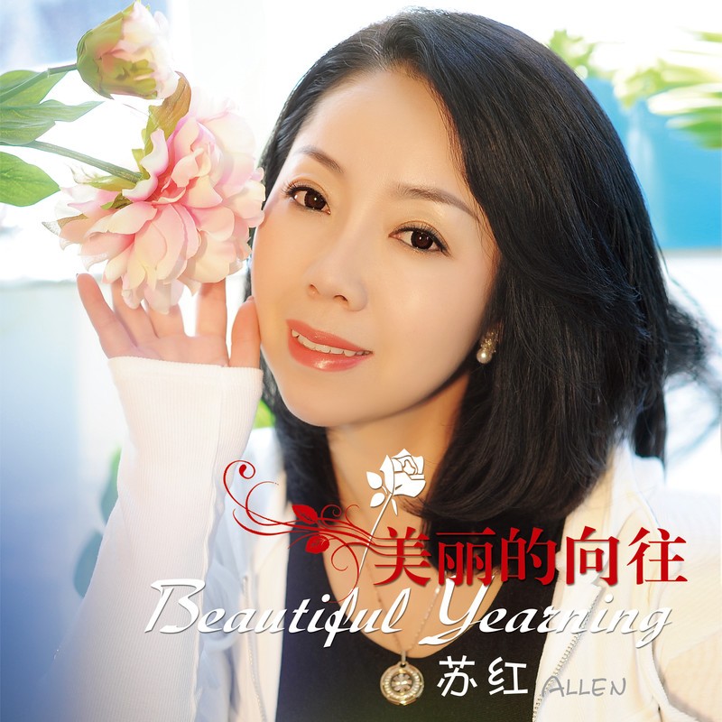[2019-08-09] 苏红《美丽的向往》[FLAC/分轨][383.6MB]-影音屋