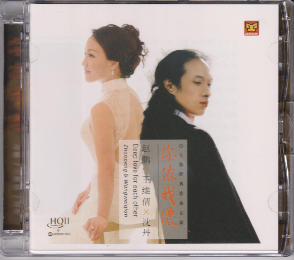 赵鹏&王维倩&沈丹《你侬我浓HQⅡ》头版限量编号[低速原抓WAV+CUE][1.1G]-影音屋