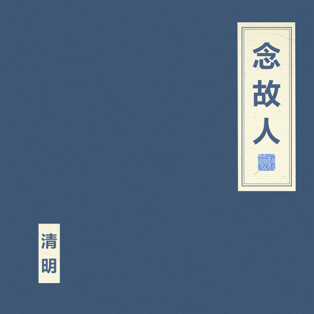 窦唯 朝简《念故人》[320K/MP3][70.07MB]-影音屋